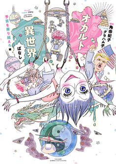 オカルト異世界ばなし 予言を乗り越えろ編