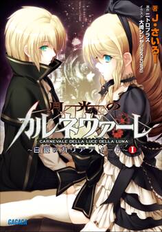 月光のカルネヴァーレ ~白銀のカリアティード~ I
