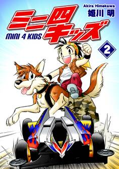 ミニ四キッズ