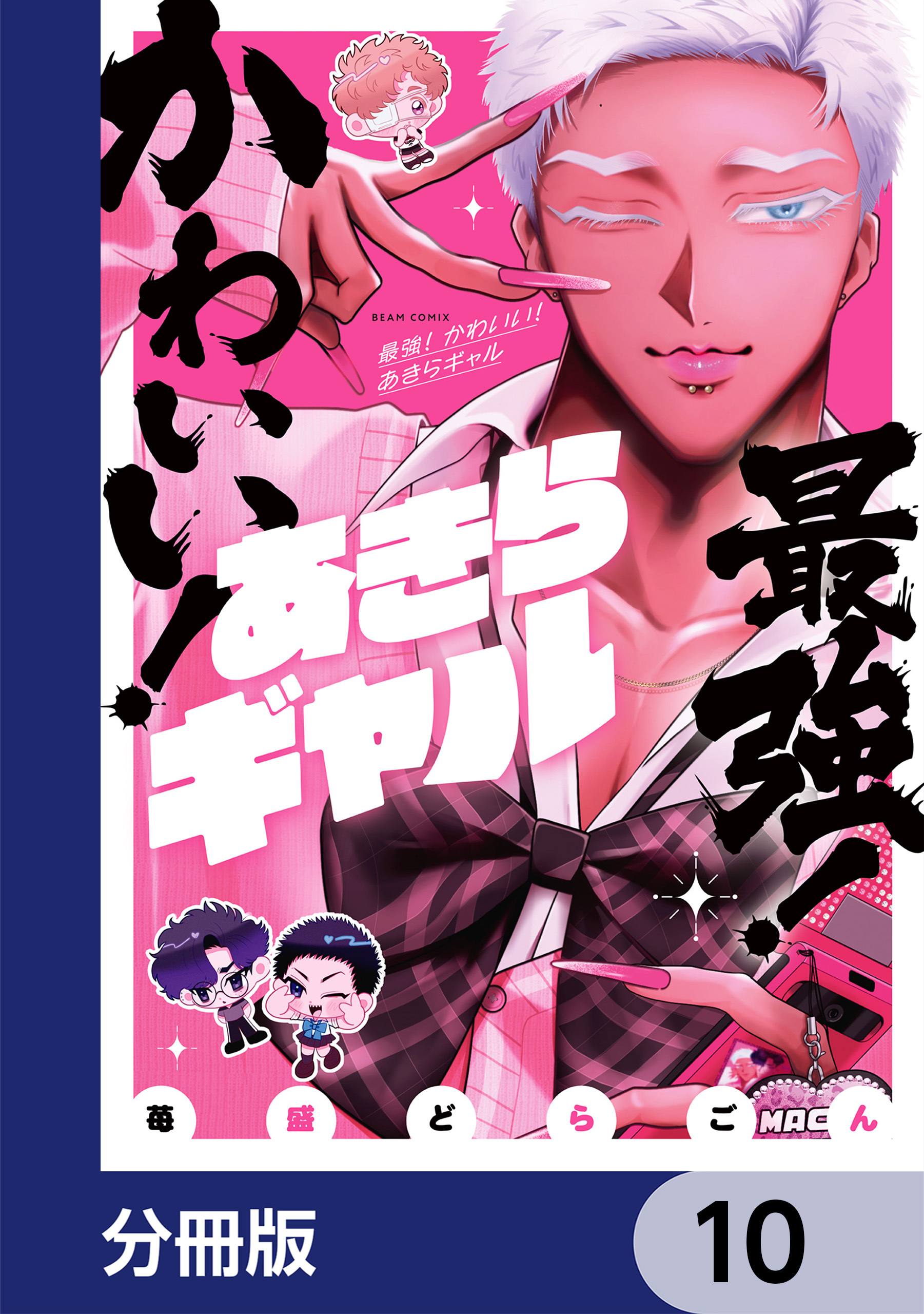 最強！ かわいい！ あきらギャル【分冊版】