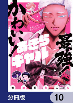 最強! かわいい! あきらギャル【分冊版】