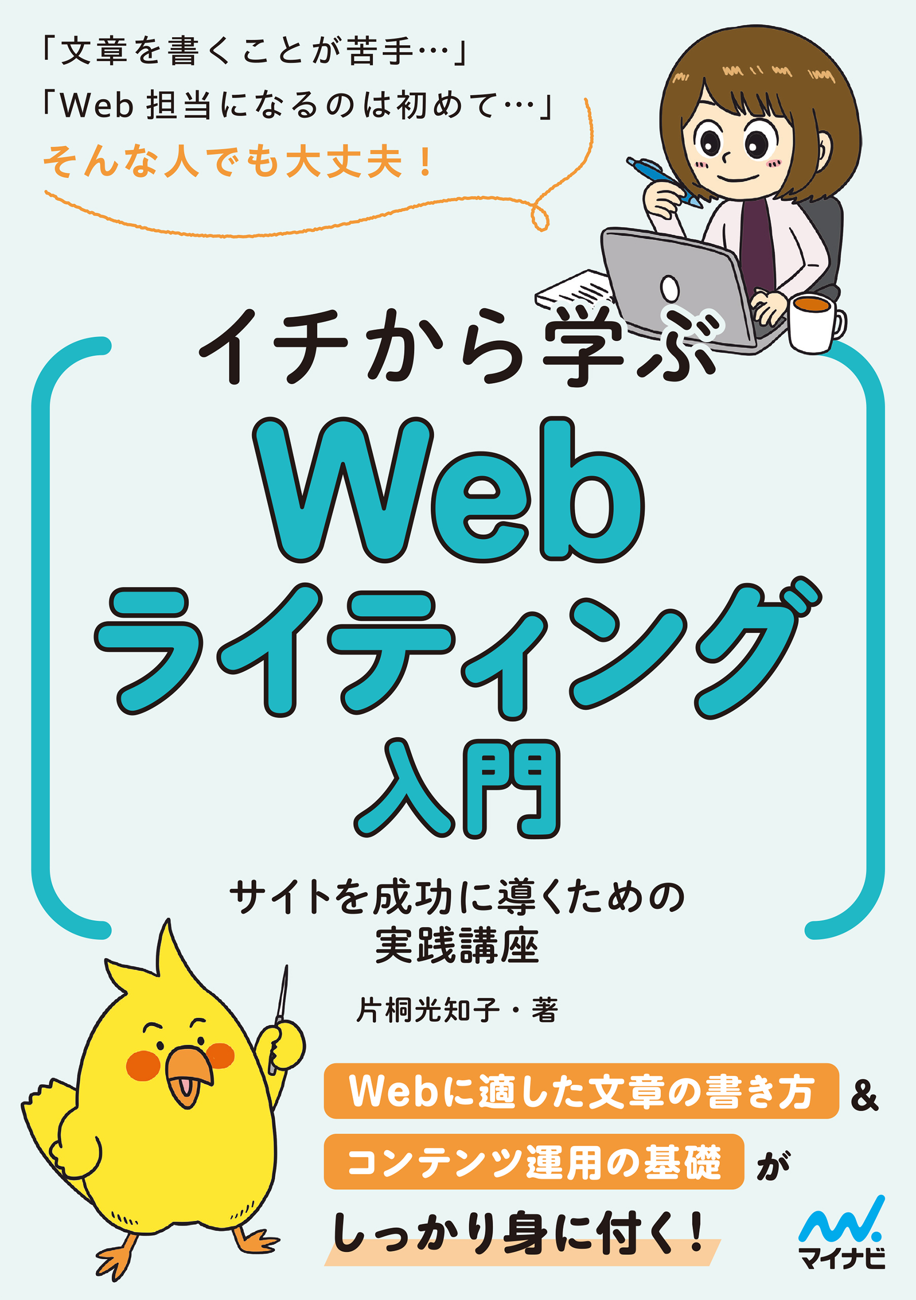 イチから学ぶWebライティング入門　サイトを成功に導くための実践講座