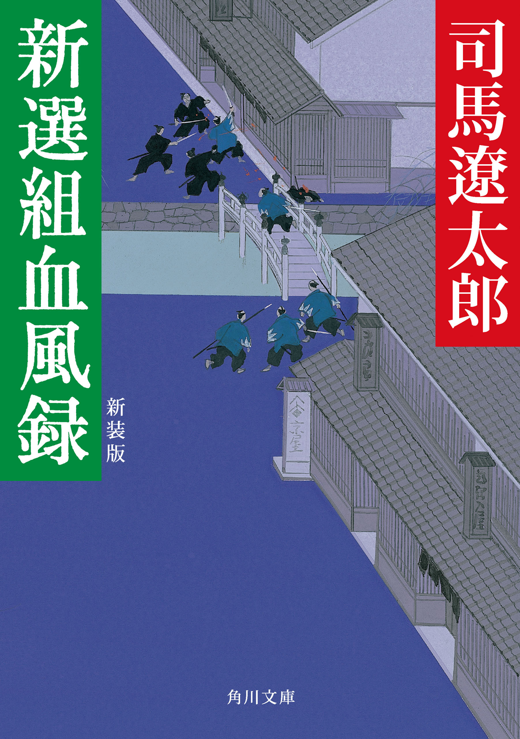 新選組血風録　新装版