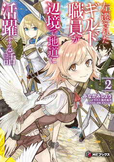 左遷されたギルド職員が辺境で地道に活躍する話