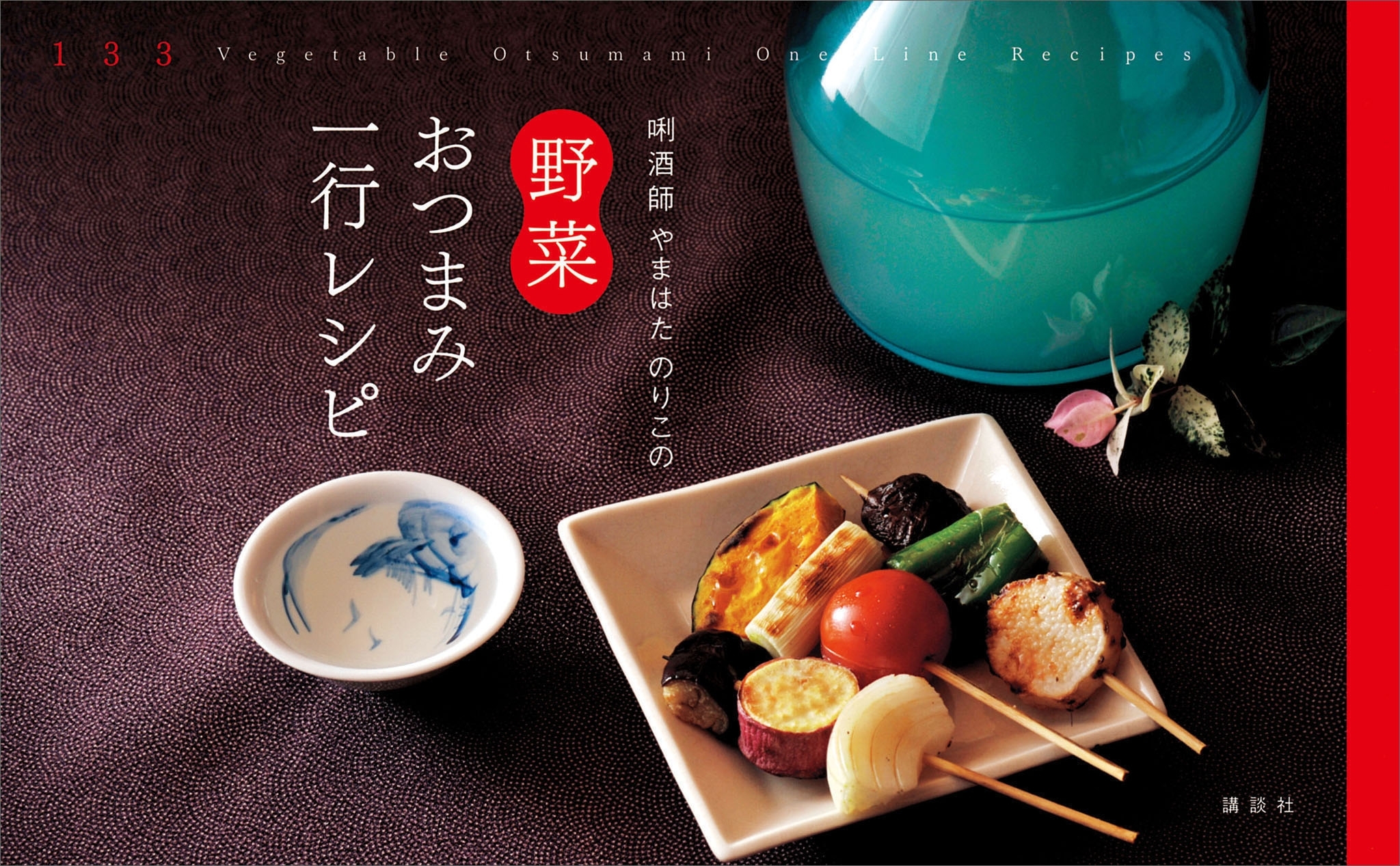 利酒師やまはた　のりこの　野菜おつまみ一行レシピ