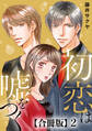 初恋は嘘をつく 合冊版 2