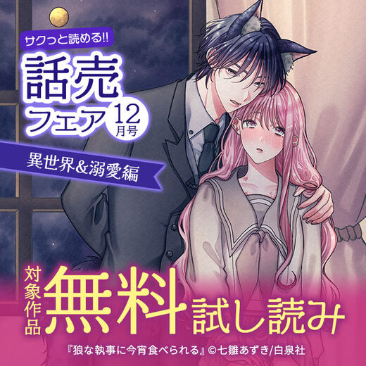 サクっと読める話売フェア(異世界&溺愛編)12月号