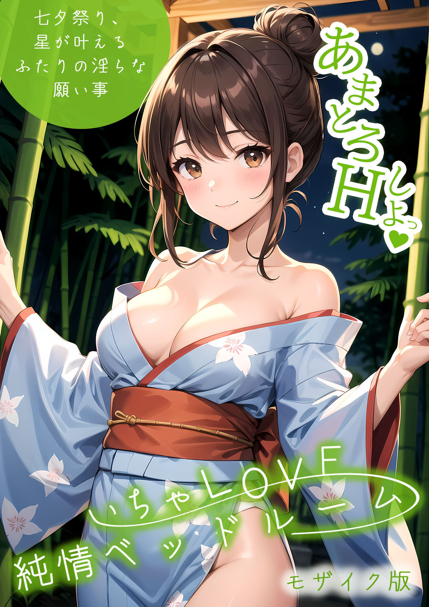 いちゃLOVE純情ベッドルーム ～七夕祭り、星が叶えるふたりの淫らな願い事～ モザイク版