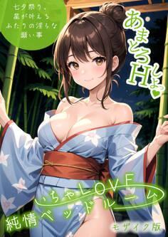 いちゃLOVE純情ベッドルーム ~七夕祭り、星が叶えるふたりの淫らな願い事~ モザイク版