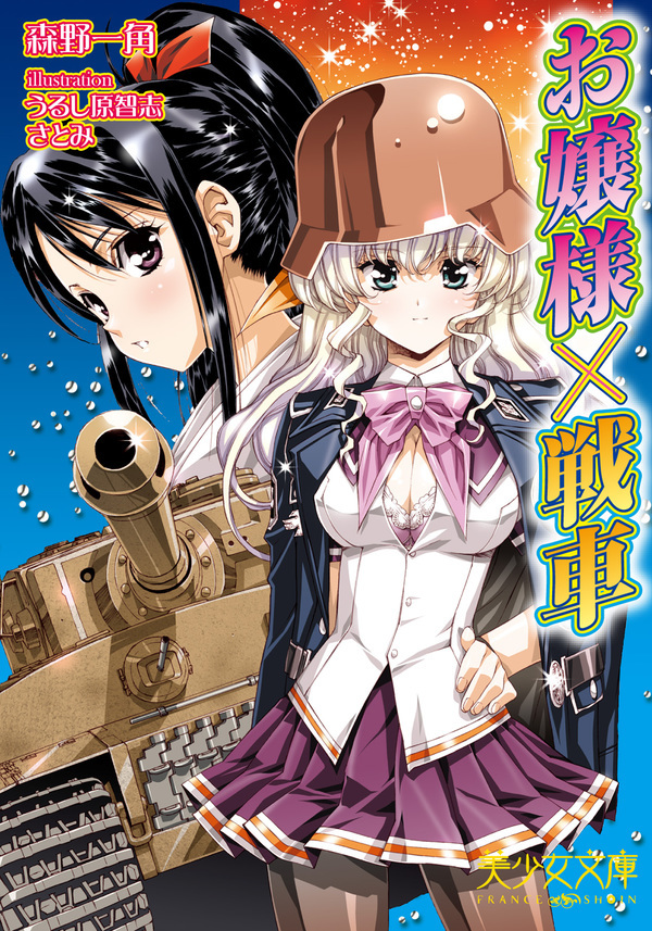 お嬢様×戦車