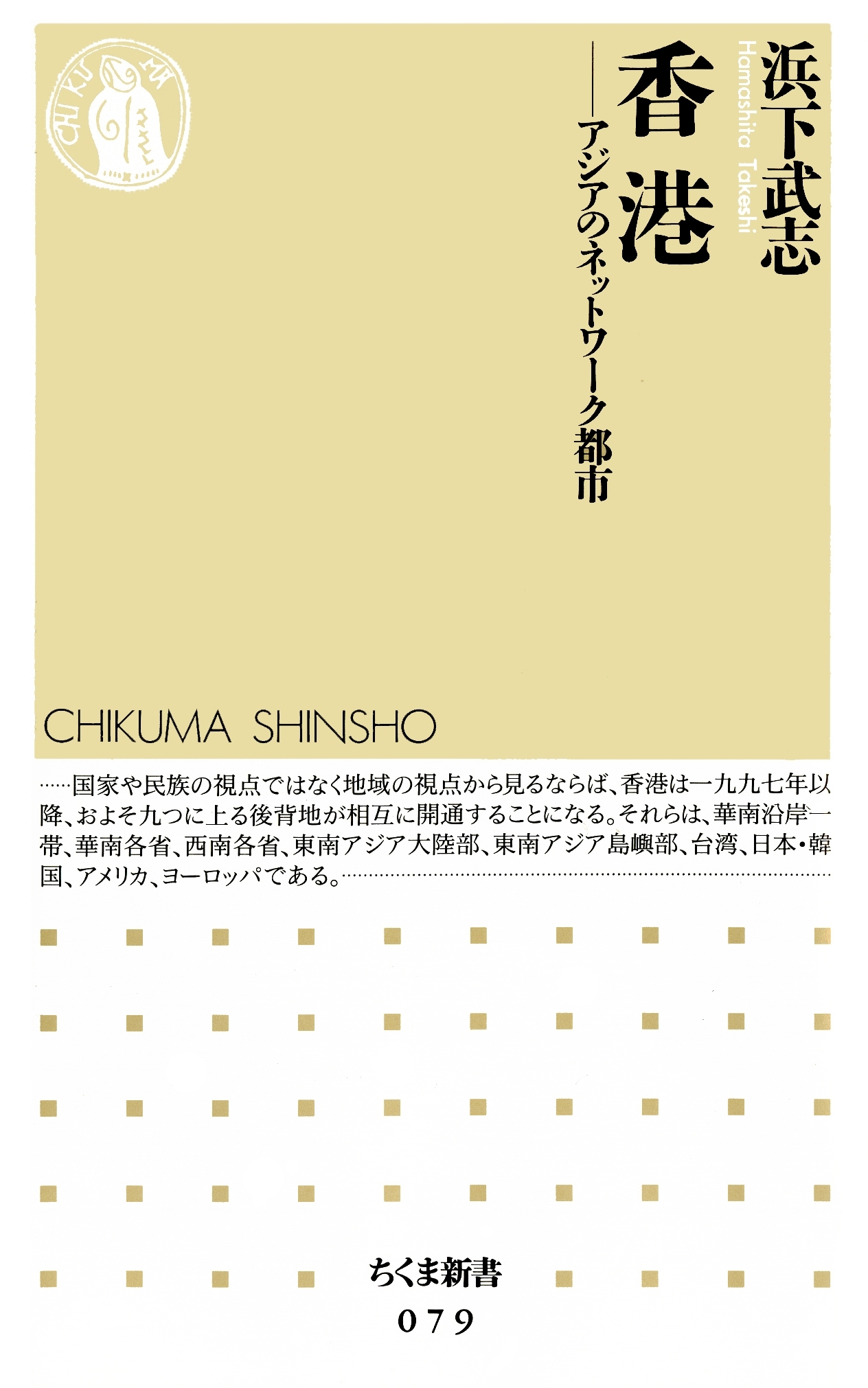 香港　――アジアのネットワーク都市