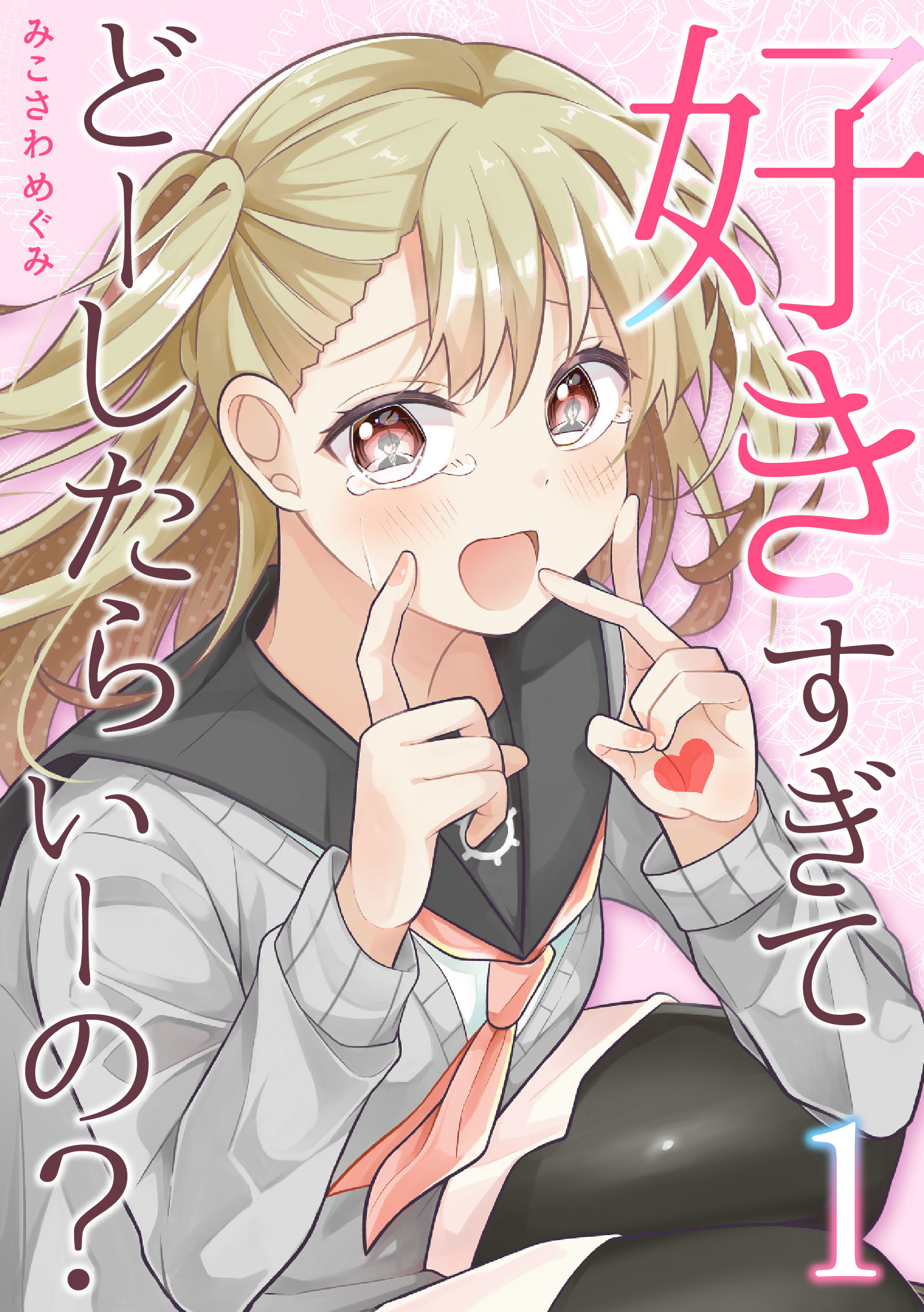 【期間限定　無料お試し版】好きすぎてどーしたらいーの？【分冊版】（1）