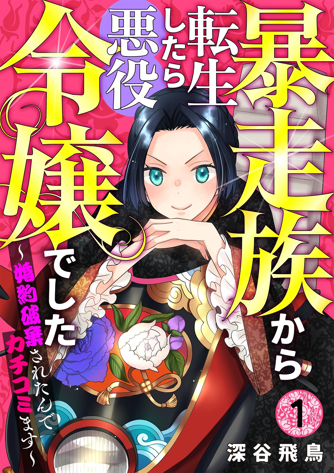【期間限定　無料お試し版】【分冊版】暴走族から転生したら悪役令嬢でした～婚約破棄されたんでカチコミます～（１）