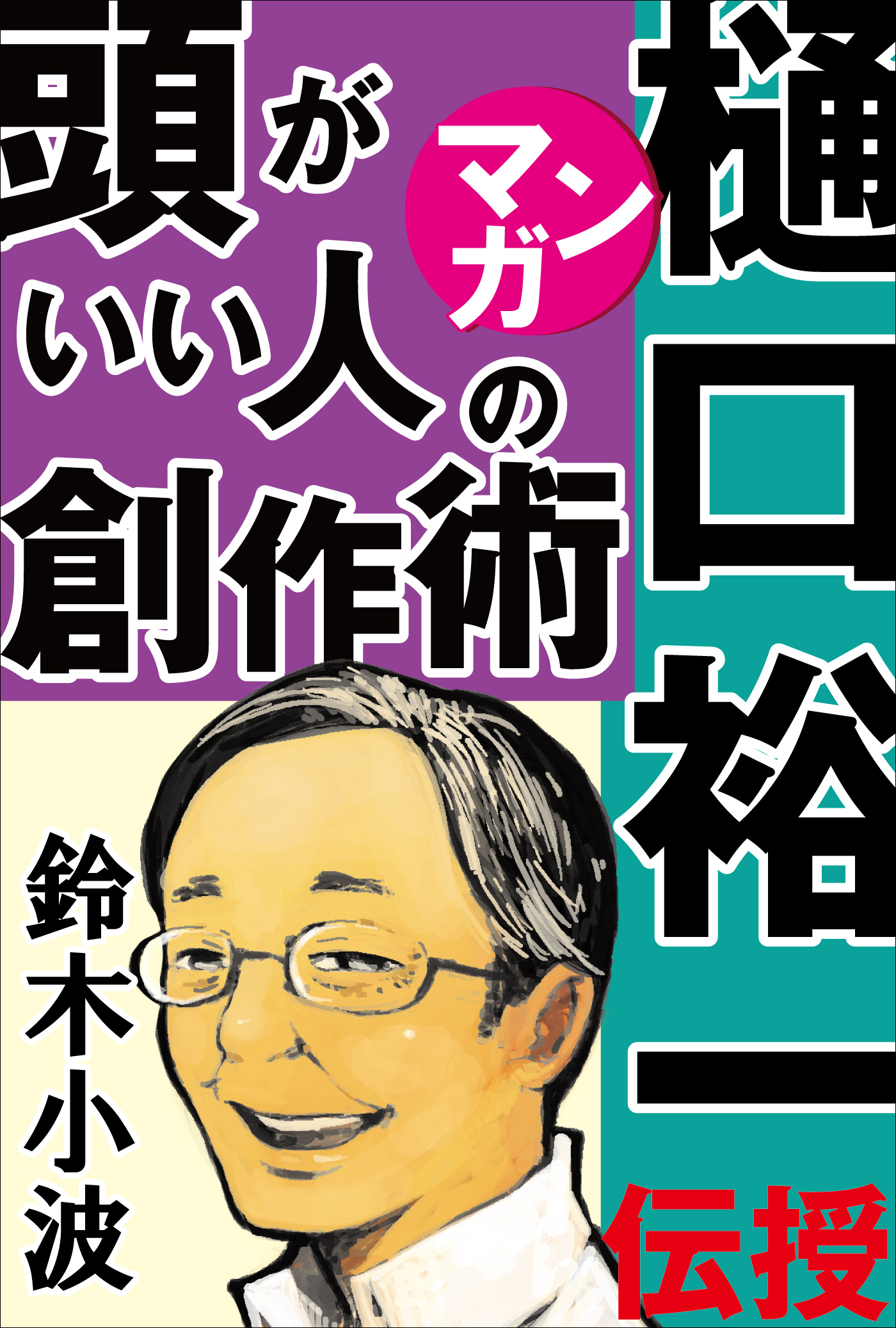 人気作家の創作の極意