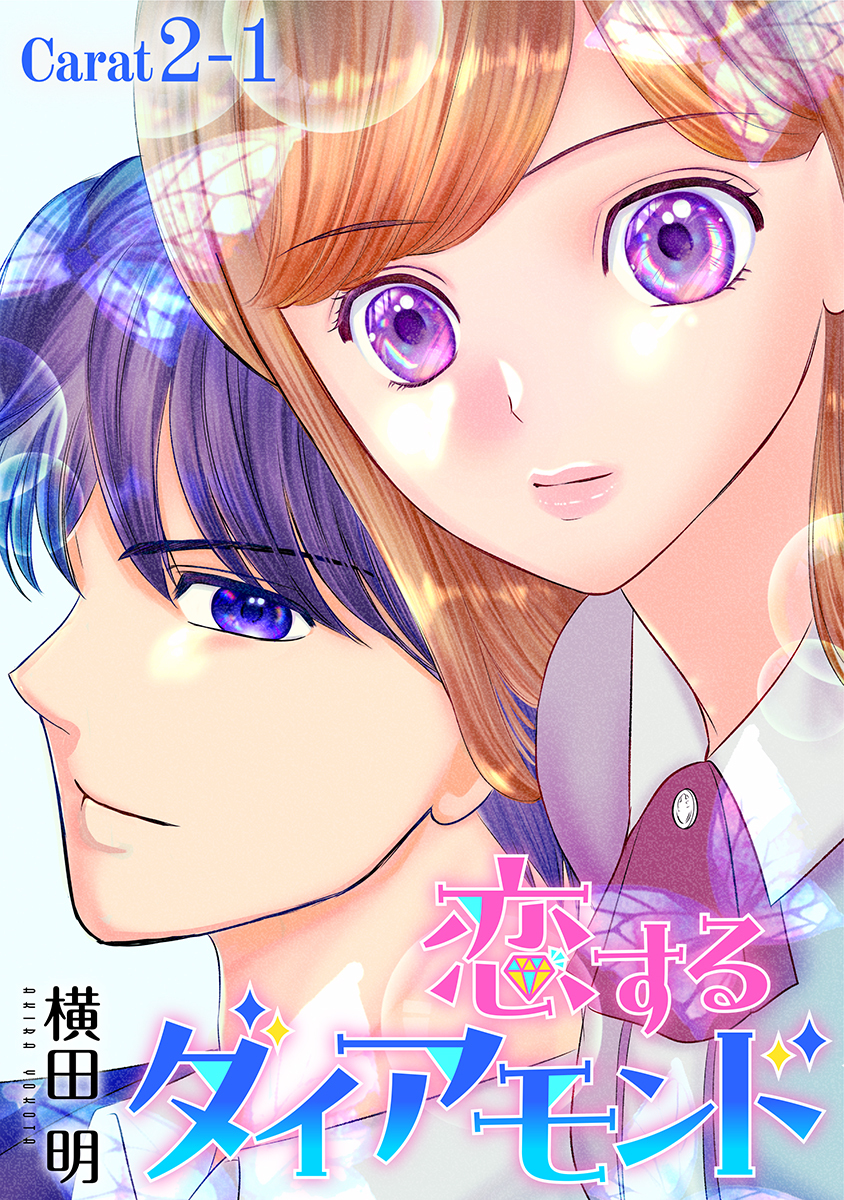 【期間限定　無料お試し版　閲覧期限2026年5月6日】恋するダイアモンド［1話売り］ story02-1