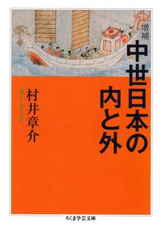 増補 中世日本の内と外