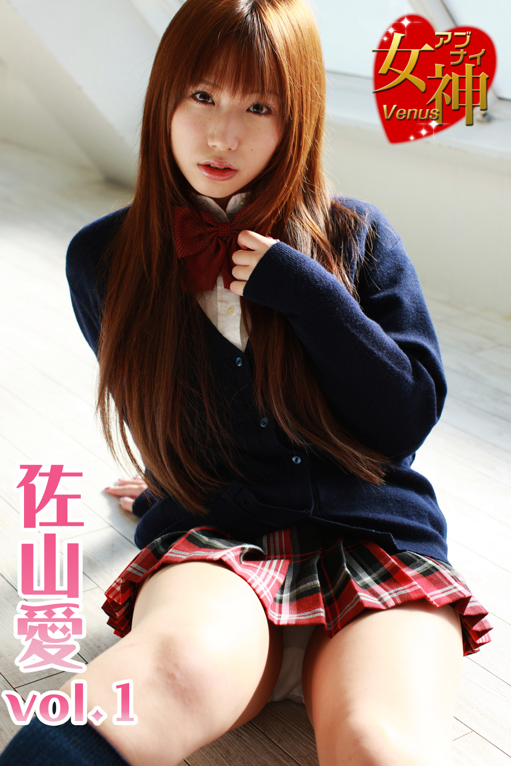 アブナイ女神☆佐山愛 vol.1