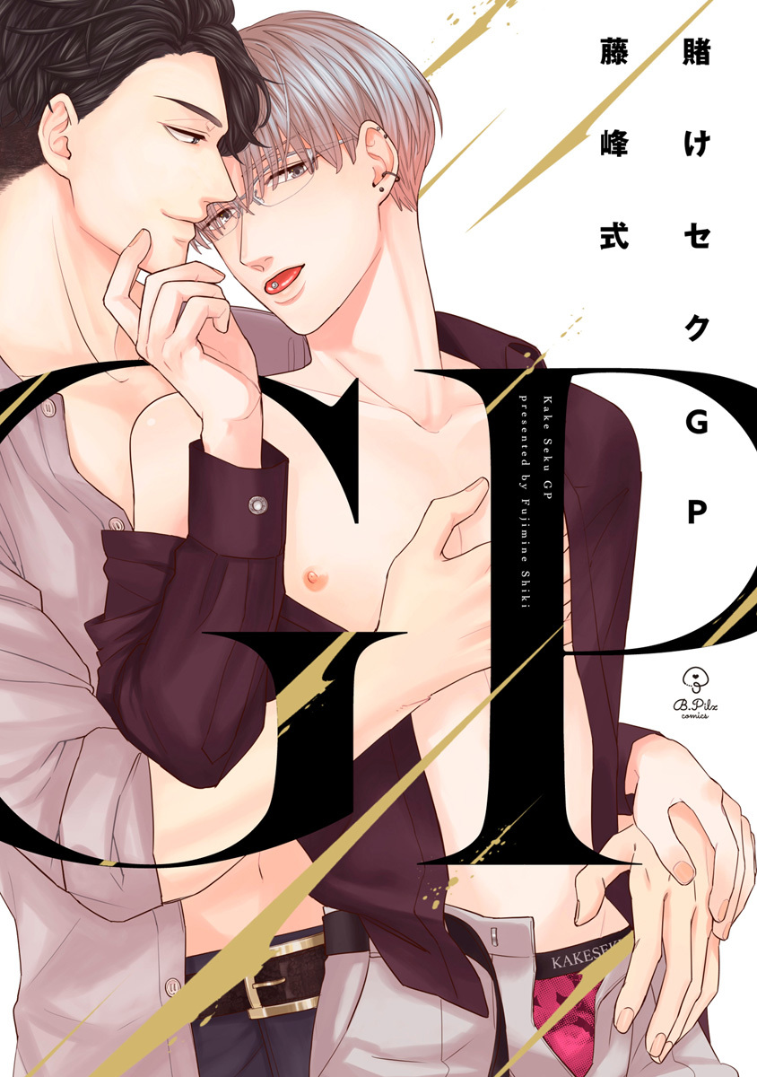 【期間限定　試し読み増量版　閲覧期限2026年6月24日】賭けセクGP【電子限定漫画付き】
