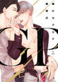 【期間限定 試し読み増量版 閲覧期限2026年6月24日】賭けセクGP【電子限定漫画付き】