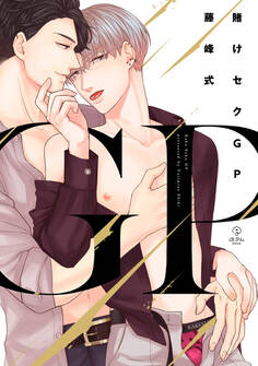 【期間限定 試し読み増量版 閲覧期限2026年6月24日】賭けセクGP【電子限定漫画付き】