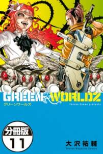 green worldz 分冊版 11 無料 試し読みなら Amebaマンガ 旧 読書のお時間です green worldz 分冊版 11 無料 試し読みなら Amebaマンガ 旧 読書のお時間です