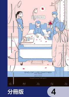 終末パートナー【分冊版】 4