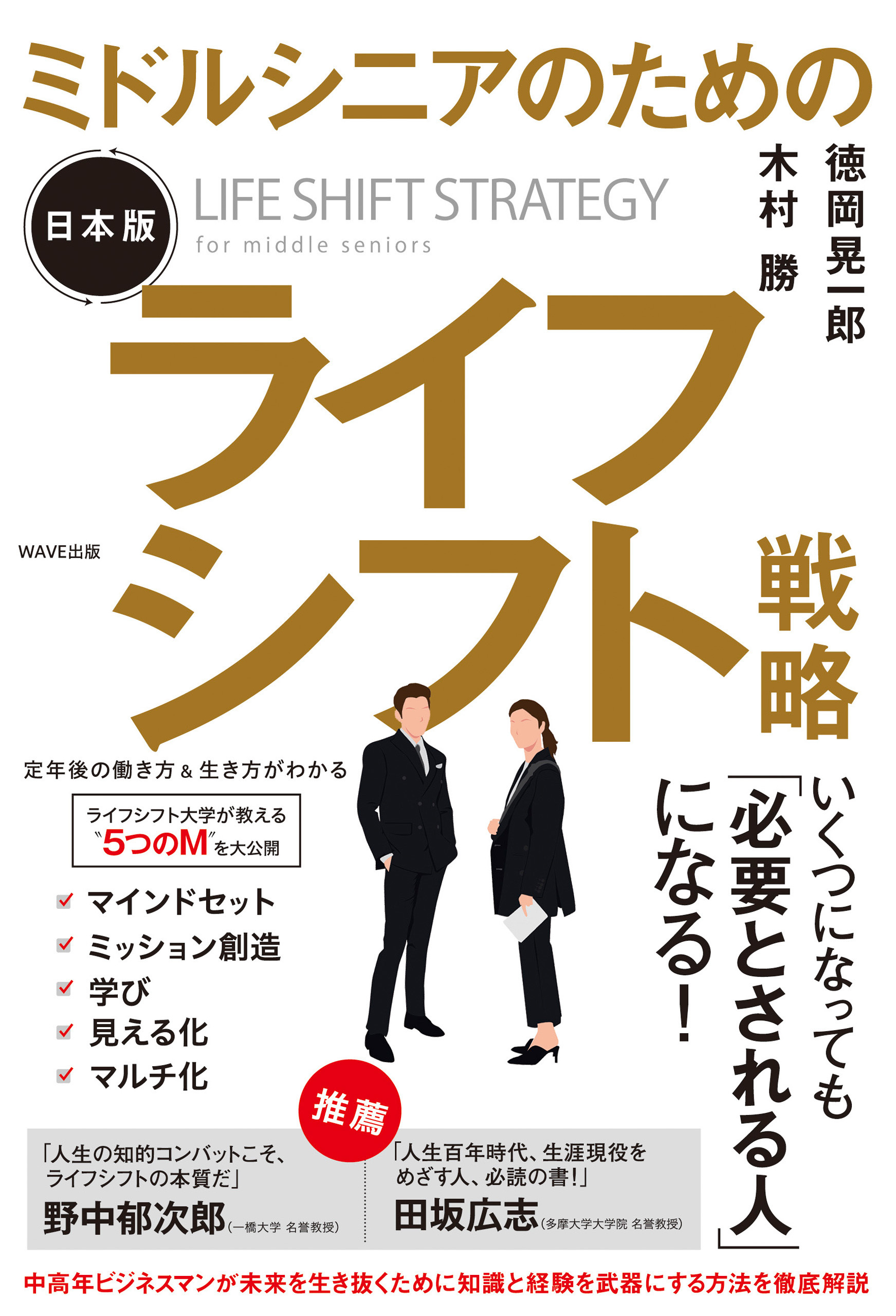 ミドルシニアのための日本版ライフシフト戦略