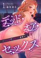 デッド・オア・セックス~女の園で生きヌキます~1