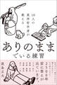 10人の東洋哲学者が教える ありのままでいる練習