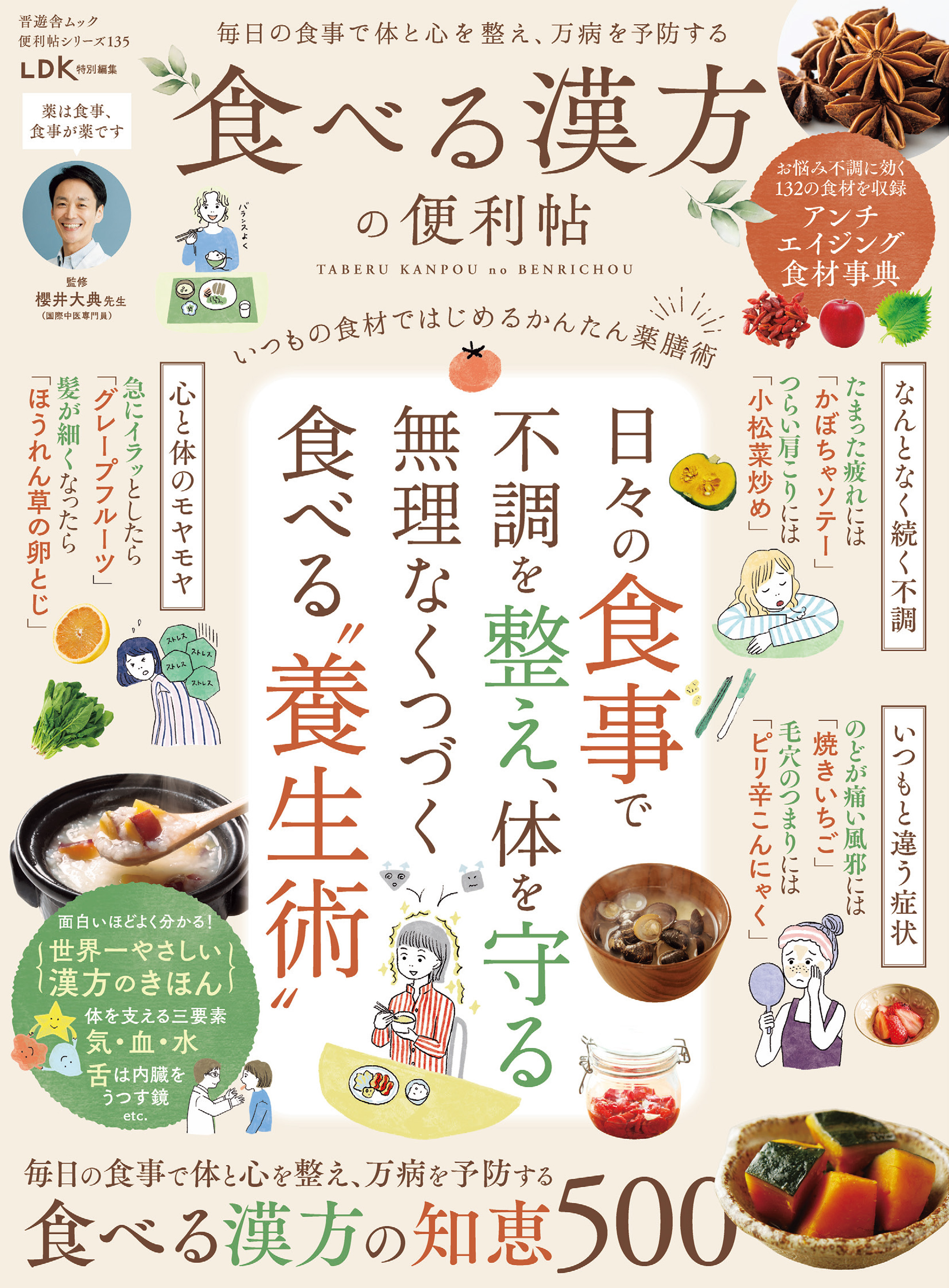 晋遊舎ムック 便利帖シリーズ135　食べる漢方の便利帖