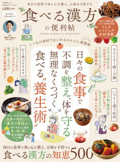 晋遊舎ムック 便利帖シリーズ135 食べる漢方の便利帖