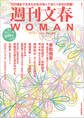 週刊文春 WOMAN vol.5 2020春号