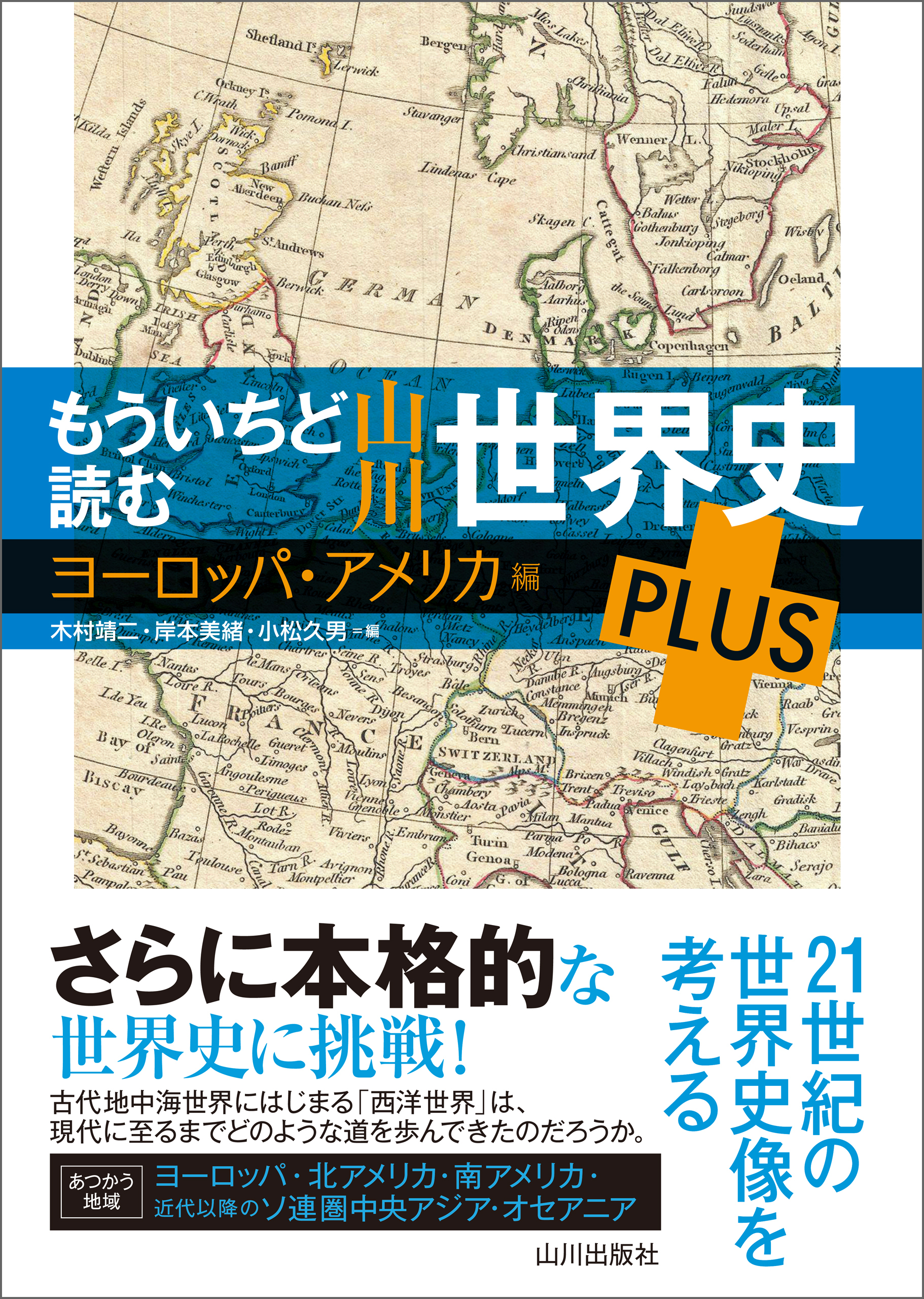 もういちど読む 山川世界史 PLUS ヨーロッパ・アメリカ編