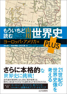 もういちど読む山川世界史 PLUS ヨーロッパ・アメリカ編