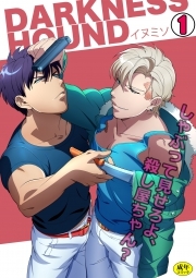 DARKNESS HOUND～しゃぶって見せろよ、殺し屋ちゃん？～【R-18版】(1)