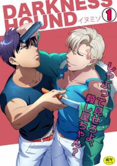 DARKNESS HOUND~しゃぶって見せろよ、殺し屋ちゃん?~【R-18版】(1)