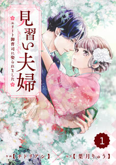 【期間限定 無料お試し版 閲覧期限2026年8月13日】comic Berry's 見習い夫婦~エリート御曹司に娶られました~(分冊版)1話
