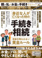 100%ムックシリーズ 完全ガイドシリーズ270 親と私のお金と手続き完全ガイド