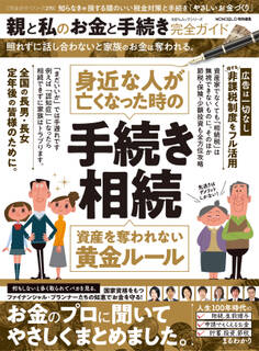 100%ムックシリーズ 完全ガイドシリーズ270 親と私のお金と手続き完全ガイド