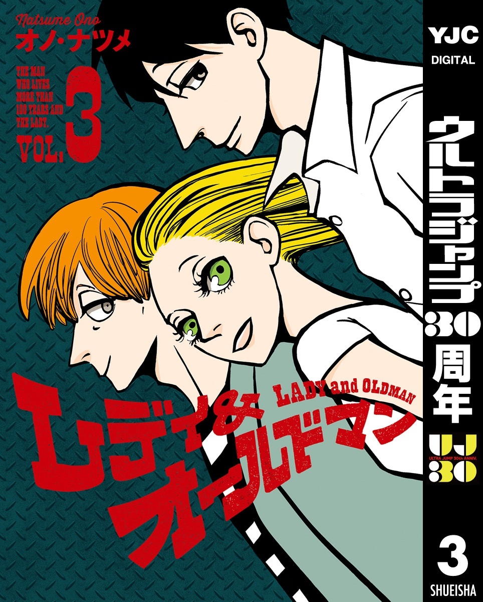 レディ＆オールドマン 3