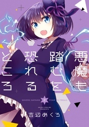 悪魔も踏むを恐れるところ 2巻