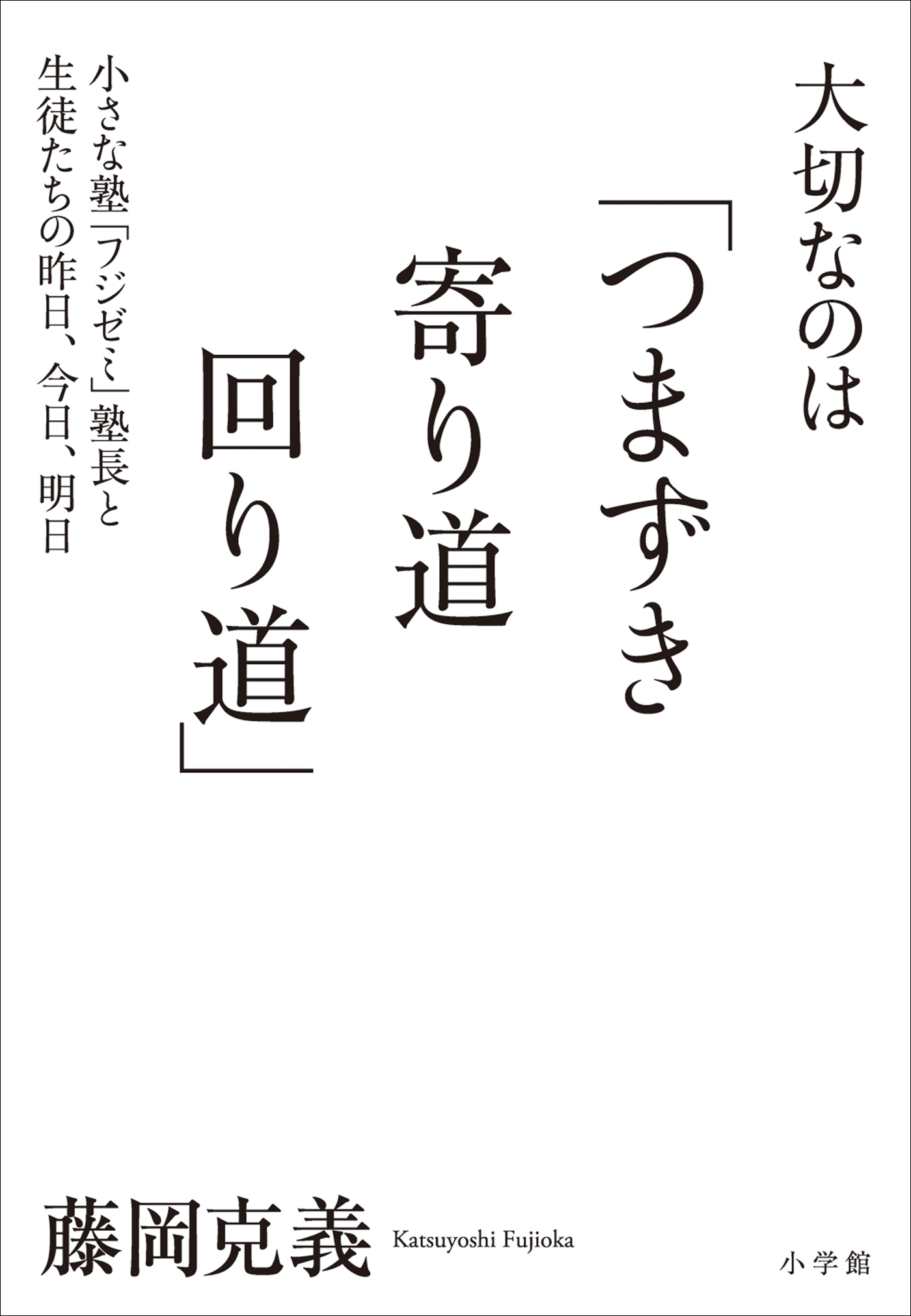 大切なのは「つまずき　寄り道　回り道」～小さな塾「フジゼミ」塾長と生徒たちの昨日、今日、明日～