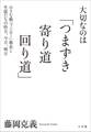 大切なのは「つまずき 寄り道 回り道」~小さな塾「フジゼミ」塾長と生徒たちの昨日、今日、明日~