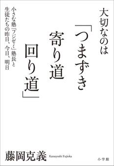 大切なのは「つまずき 寄り道 回り道」~小さな塾「フジゼミ」塾長と生徒たちの昨日、今日、明日~