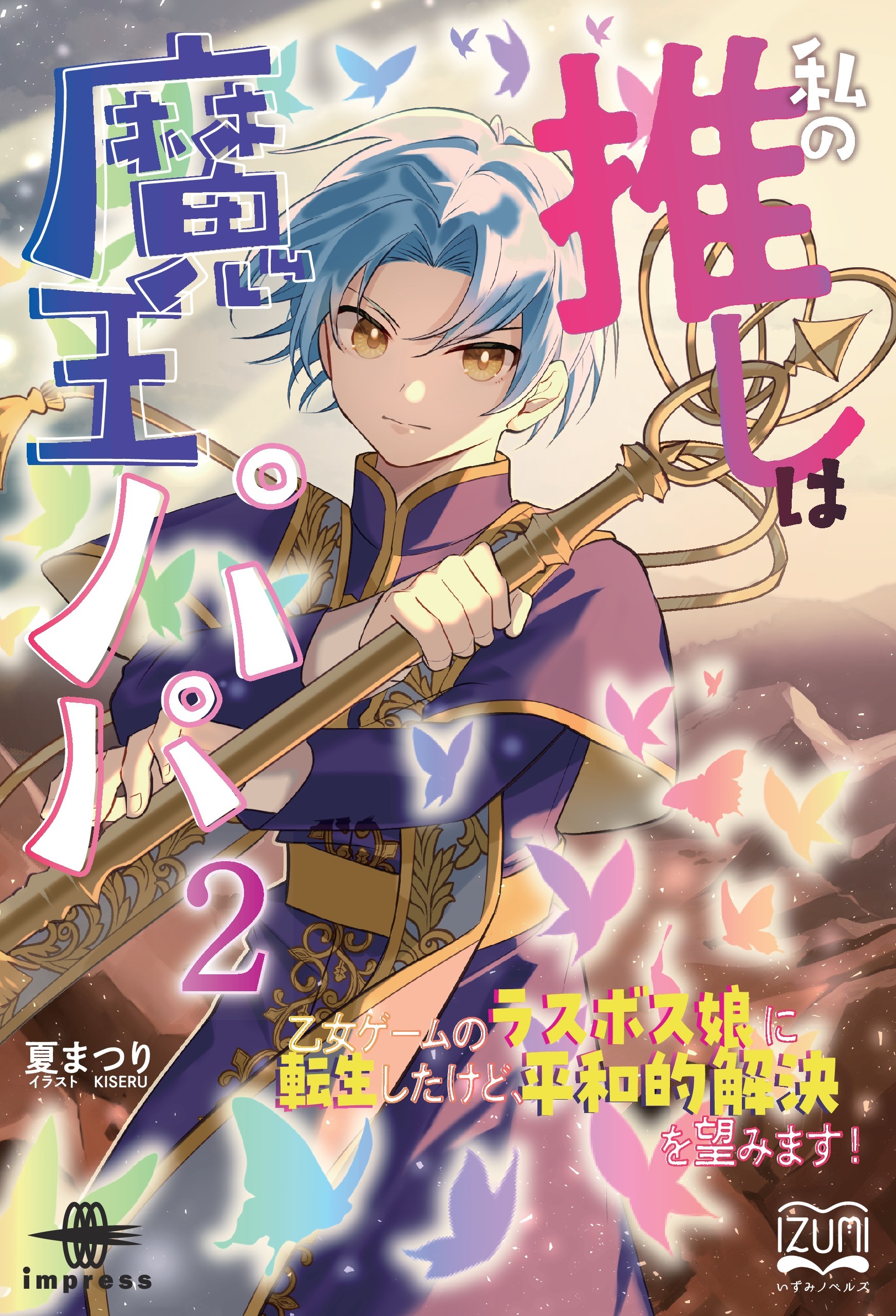 私の推しは魔王パパ②　乙女ゲームのラスボス娘に転生したけど、平和的解決を望みます！