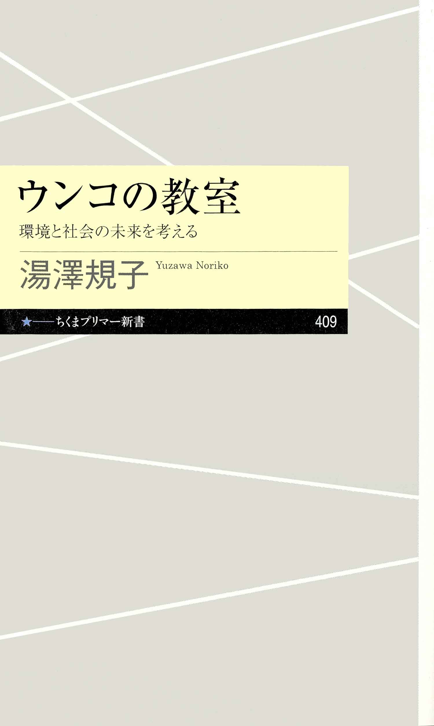 ウンコの教室　――環境と社会の未来を考える