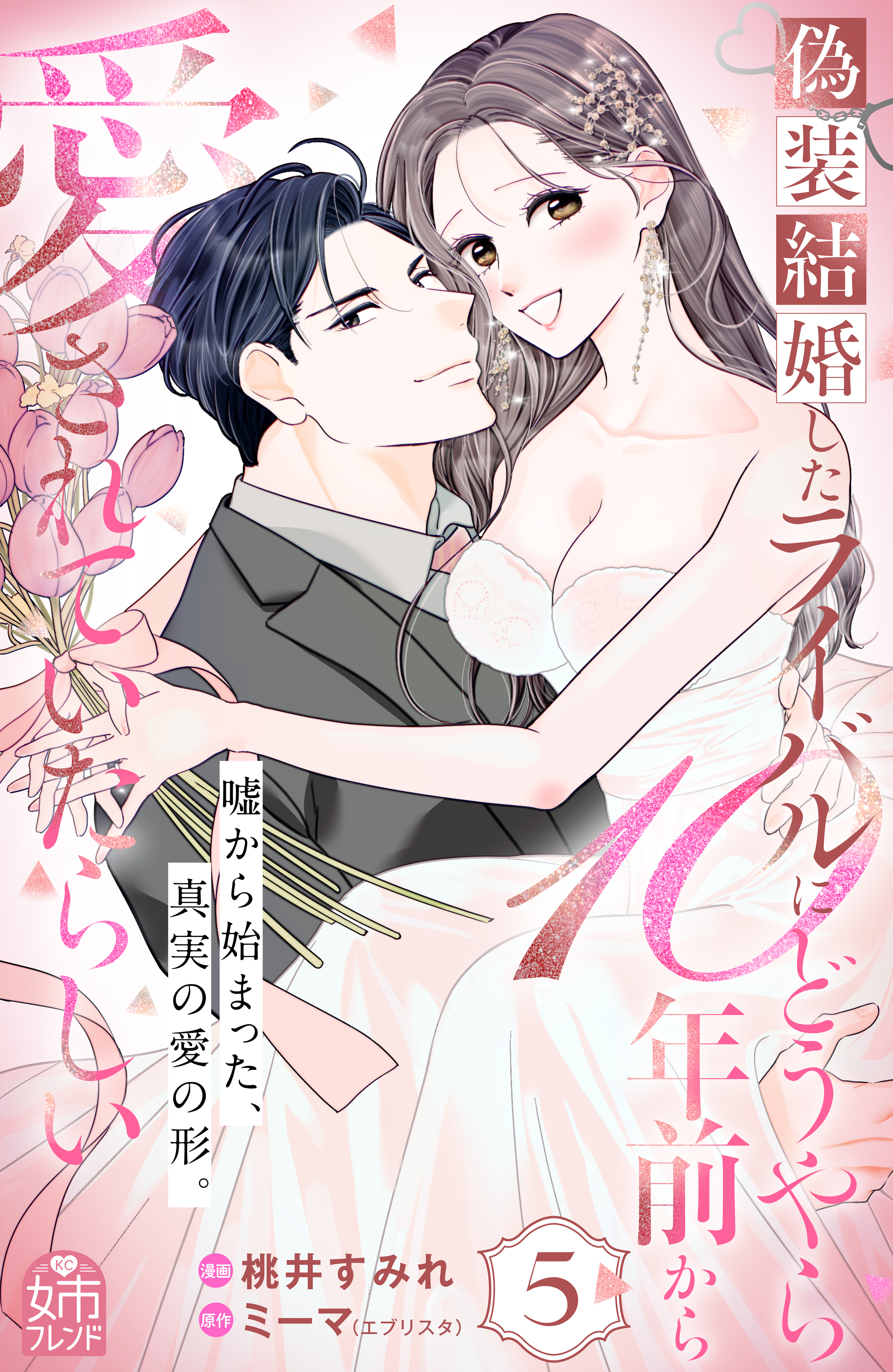 偽装結婚したライバルにどうやら１０年前から愛されていたらしい（５）