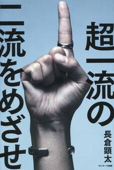 超一流の二流をめざせ!