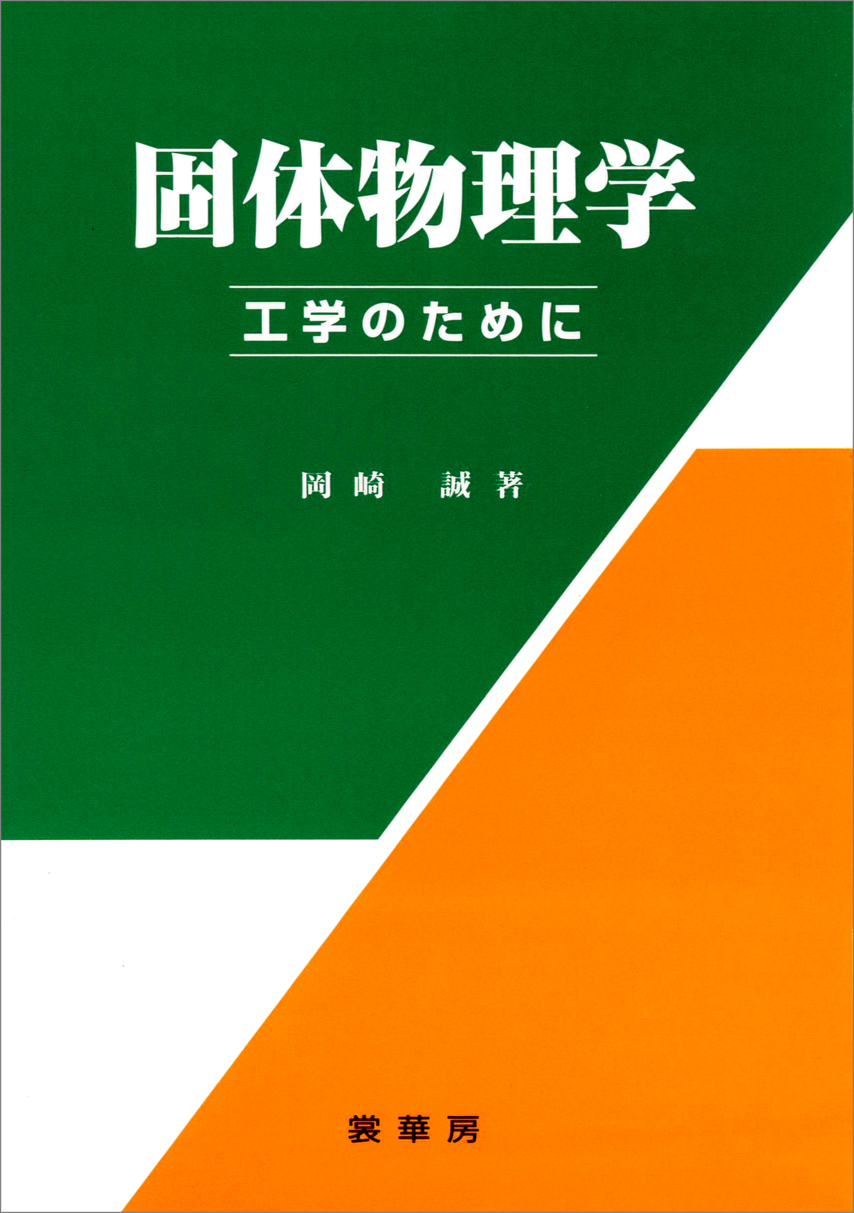 固体物理学 －工学のために－