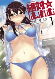 絶対☆は〜れむ ： 1